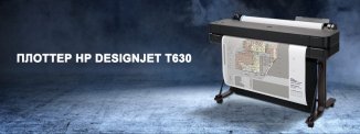 фото - Плоттер HP DesignJet T630 для качественной работы инженерно-технического предприятия